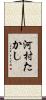河村たかし Scroll