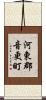 河東郡音更町 Scroll
