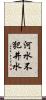 河水不犯井水 Scroll