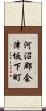 河沼郡会津坂下町 Scroll