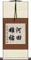 河田雄祐 Scroll