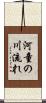 河童の川流れ Scroll