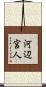 河辺宮人 Scroll