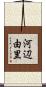 河辺由里 Scroll