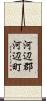 河辺郡河辺町 Scroll