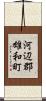 河辺郡雄和町 Scroll