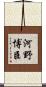 河野博臣 Scroll