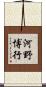 河野博行 Scroll