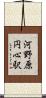 河野原円心駅 Scroll