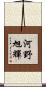 河野旭輝 Scroll