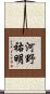 河野祐明 Scroll