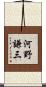 河野謙三 Scroll