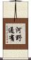 河野通有 Scroll