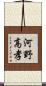 河野高孝 Scroll