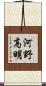 河野高明 Scroll