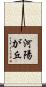 河陽が丘 Scroll