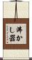 沸かし器 Scroll