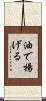 油で揚げる Scroll