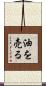 油を売る Scroll