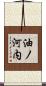 油ノ河内 Scroll