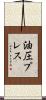油圧プレス Scroll