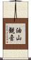 油山観音 Scroll