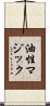 油性マジック Scroll