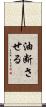 油断させる Scroll