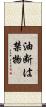 油断は禁物 Scroll