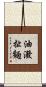 油潑扯麵 Scroll