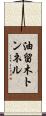 油留木トンネル Scroll