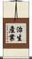 治生產業 Scroll