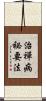 治禪病祕要法 Scroll
