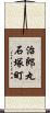 治郎丸石塚町 Scroll