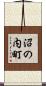沼の内町 Scroll