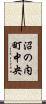 沼の内町中央 Scroll