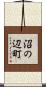 沼の辺町 Scroll