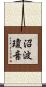 沼波瓊音 Scroll