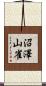 沼澤山雀 Scroll