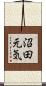 沼田元気 Scroll