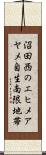 沼田西のエヒメアヤメ自生南限地帯 Scroll