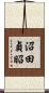 沼田貞昭 Scroll