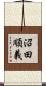 沼田順義 Scroll