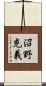 沼野充義 Scroll