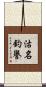 沽名釣譽 Scroll