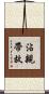 沾親帶故 Scroll