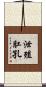 泄殖肛孔 Scroll