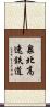 泉北高速鉄道 Scroll