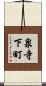 泉寺下町 Scroll