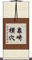 泉崎横穴 Scroll